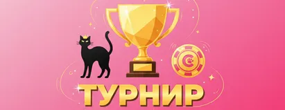 Турнир